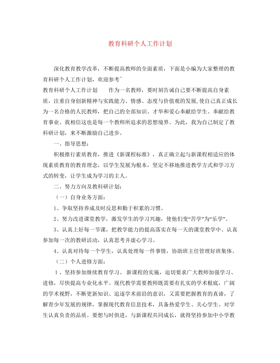 教育科研个人工作计划2_第1页