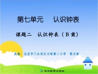 课题二认识钟表（B案） (2)