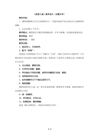 《贫困人家》教学设计（问题引导）
