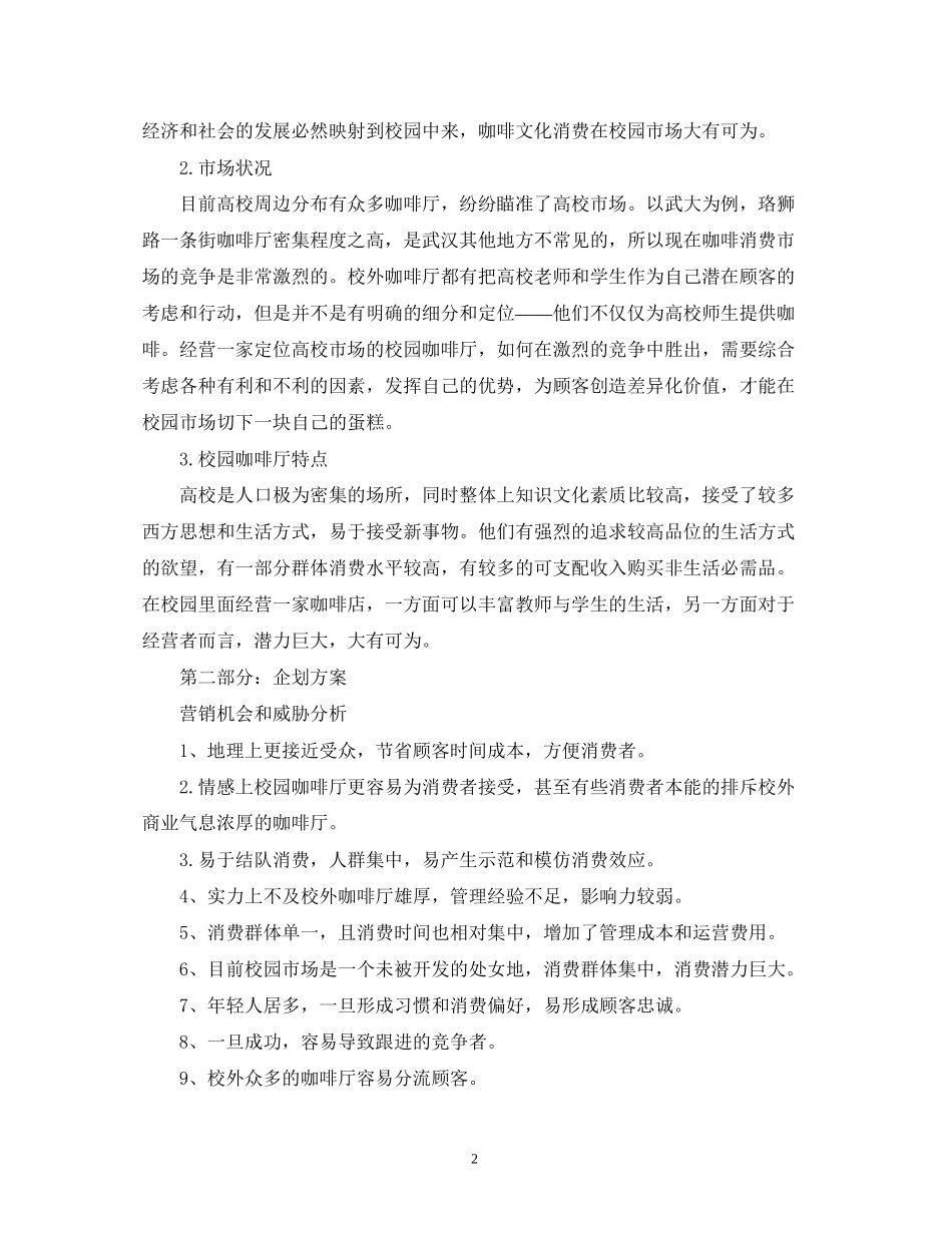 咖啡店创业计划书的范本_第2页