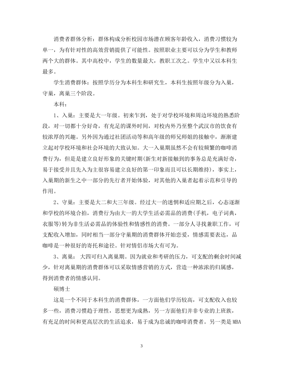 咖啡店创业计划书的范本_第3页