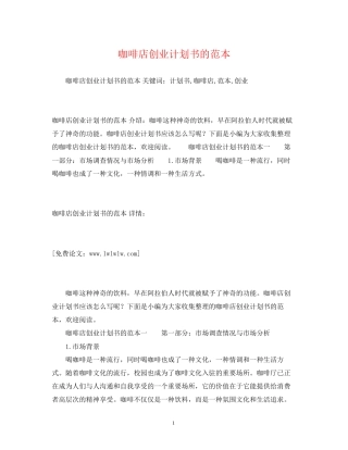 咖啡店创业计划书的范本