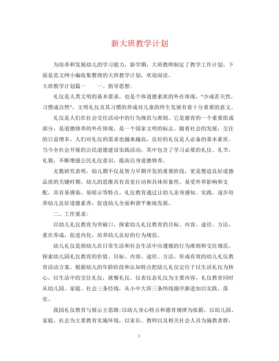 新大班教学计划_第1页