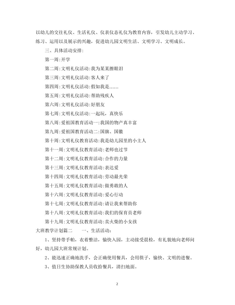 新大班教学计划_第2页