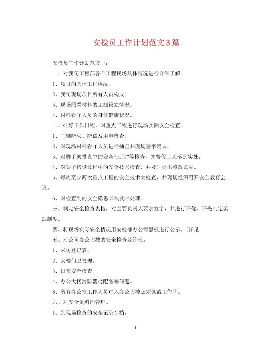 安检员工作计划范文3篇_第1页