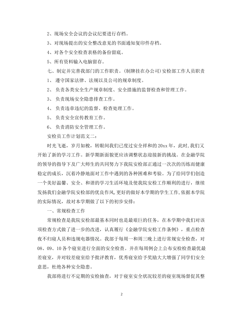 安检员工作计划范文3篇_第2页