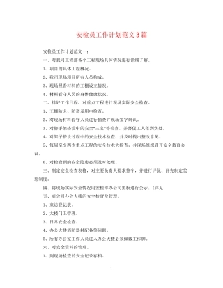 安检员工作计划范文3篇