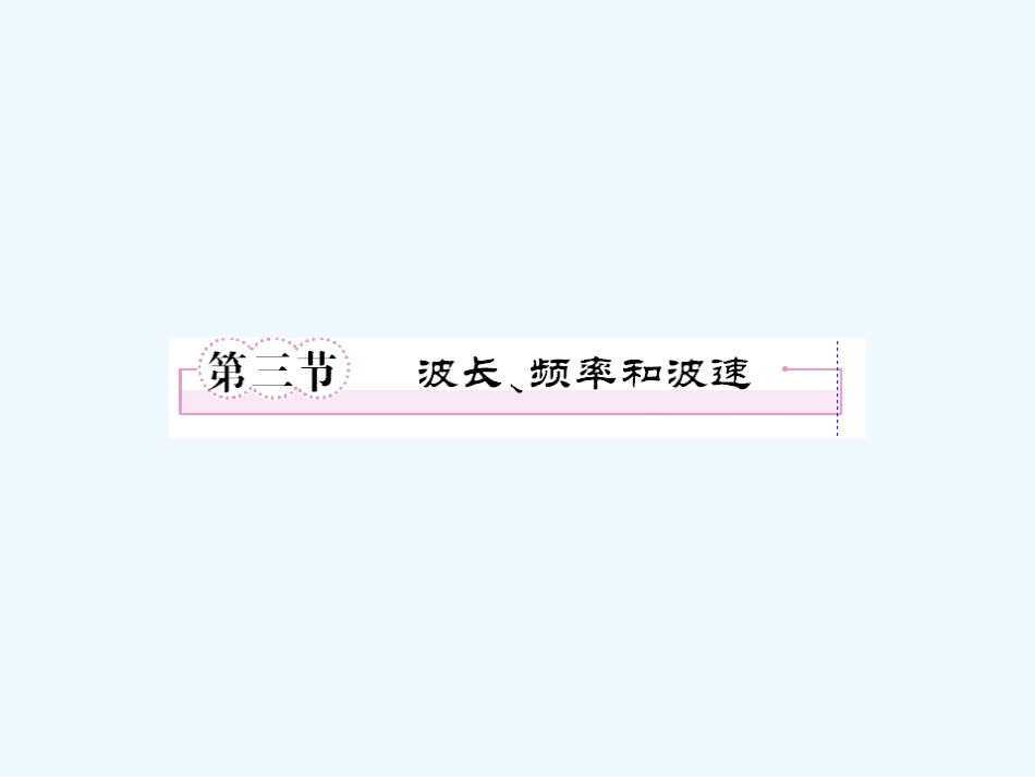 【成才之路】高中物理 第十二章  机械波 第三节  波长、频率和波速学案课件 新人教版选修3-4_第1页