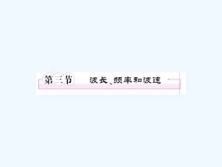 【成才之路】高中物理 第十二章  机械波 第三节  波长、频率和波速学案课件 新人教版选修3-4