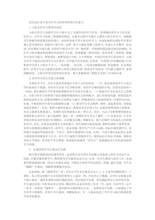 其次是注重小组合作学习的有效性和合作能力