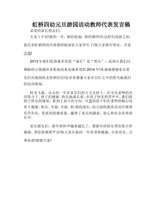 虹桥四幼元旦游园活动教师代表发言稿