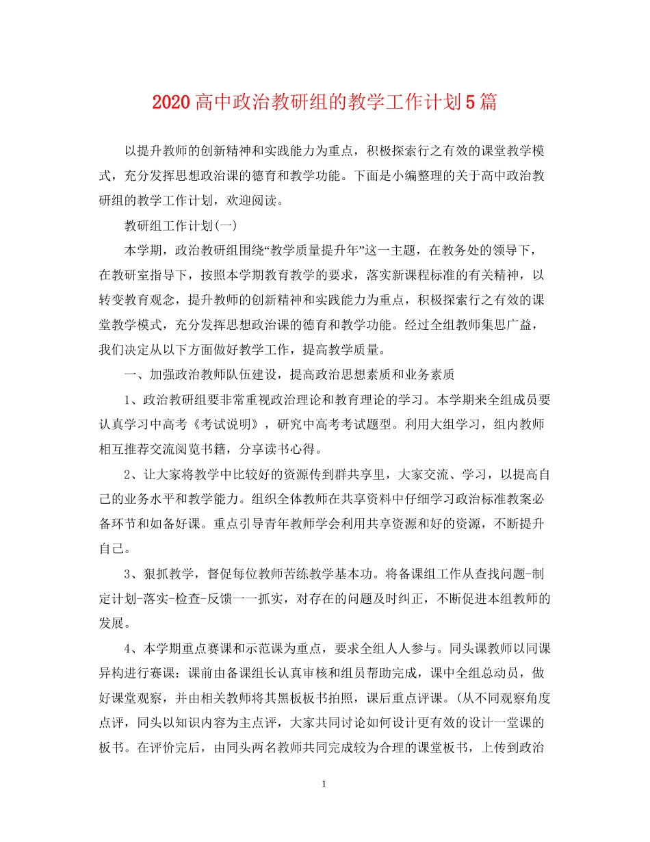 高中政治教研组的教学工作计划5篇_第1页