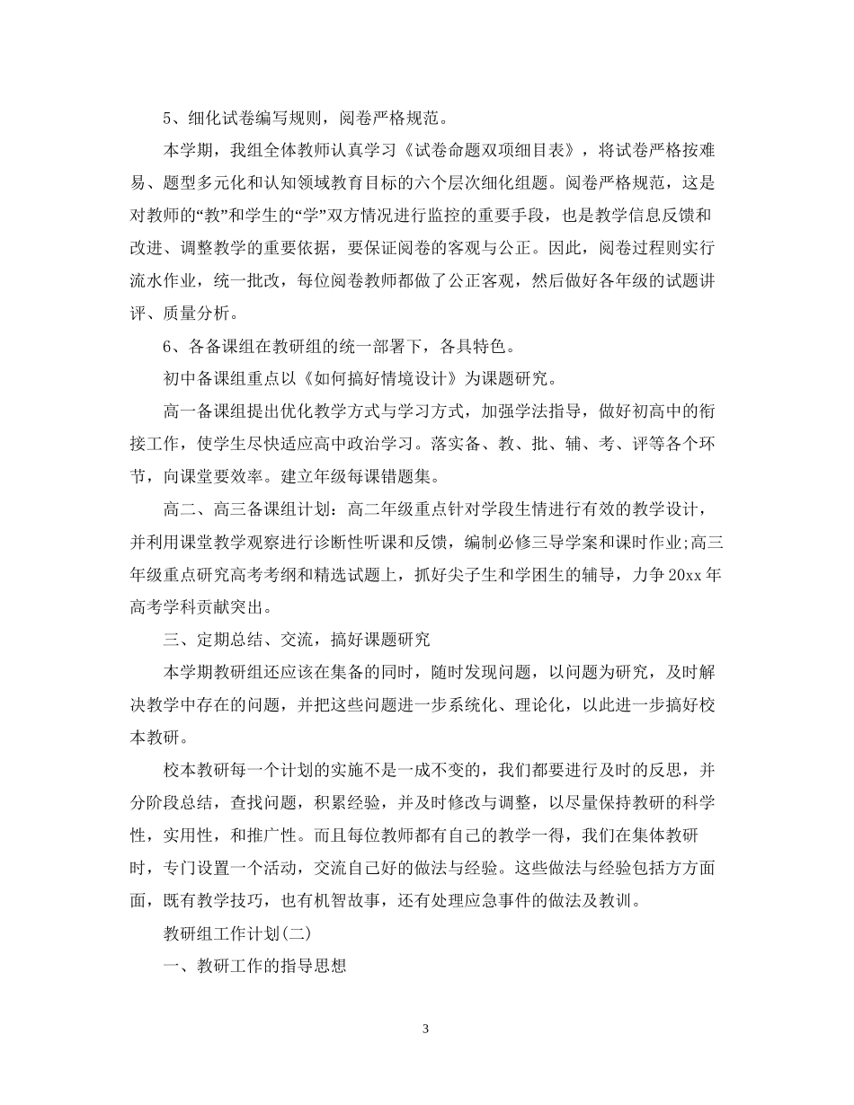 高中政治教研组的教学工作计划5篇_第3页