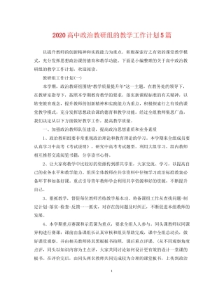 高中政治教研组的教学工作计划5篇