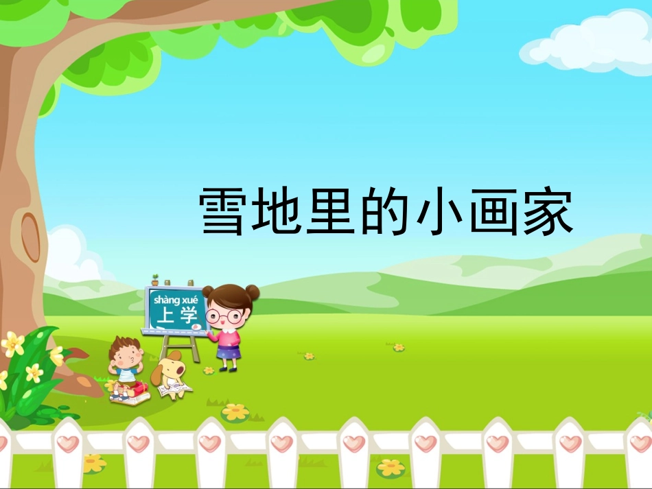 《雪地里的小画家》优教课件_第1页