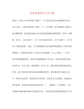 企业党委全年工作计划