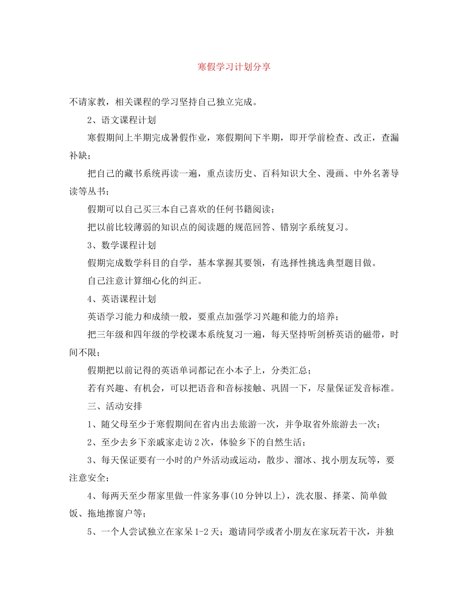 寒假学习计划分享_第1页