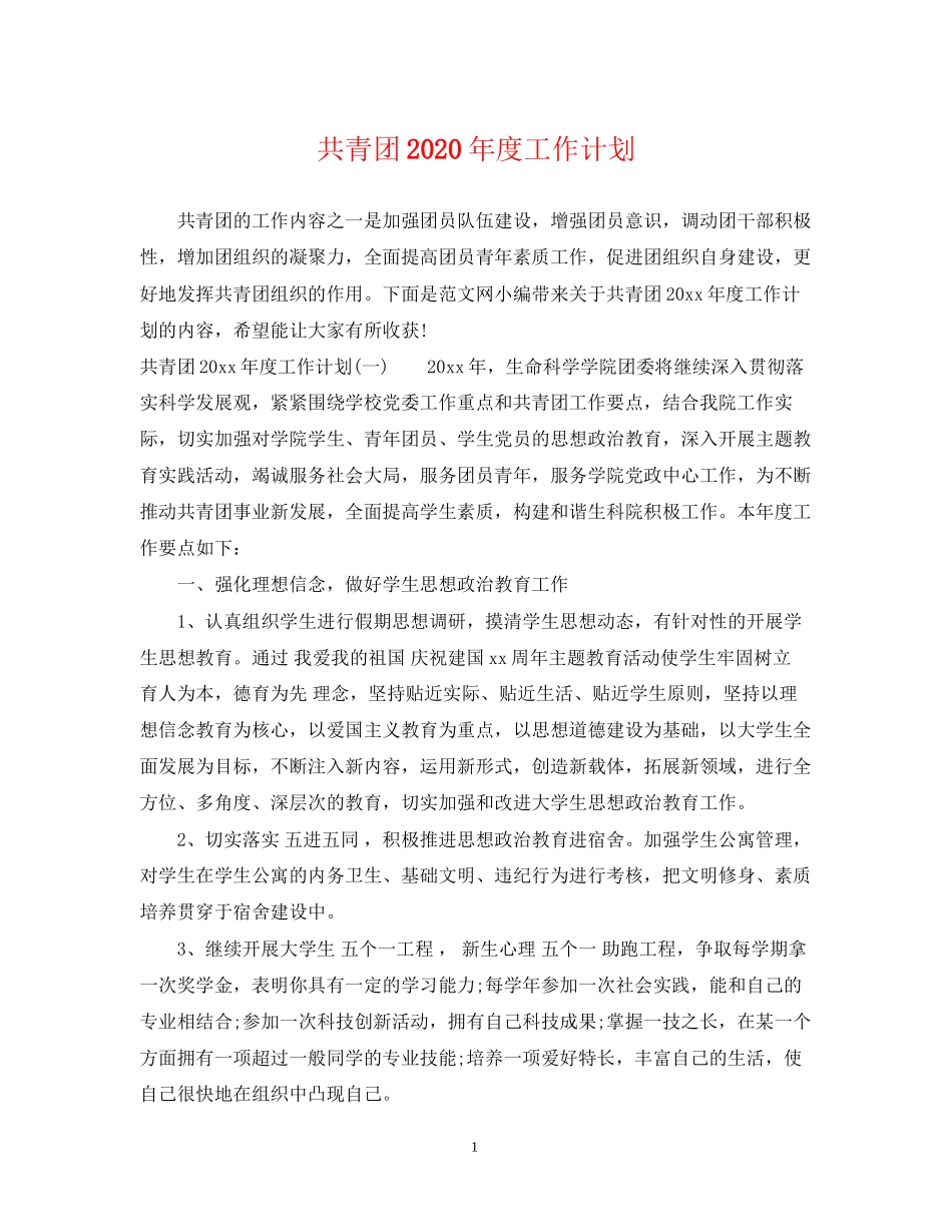 共青团年度工作计划3_第1页