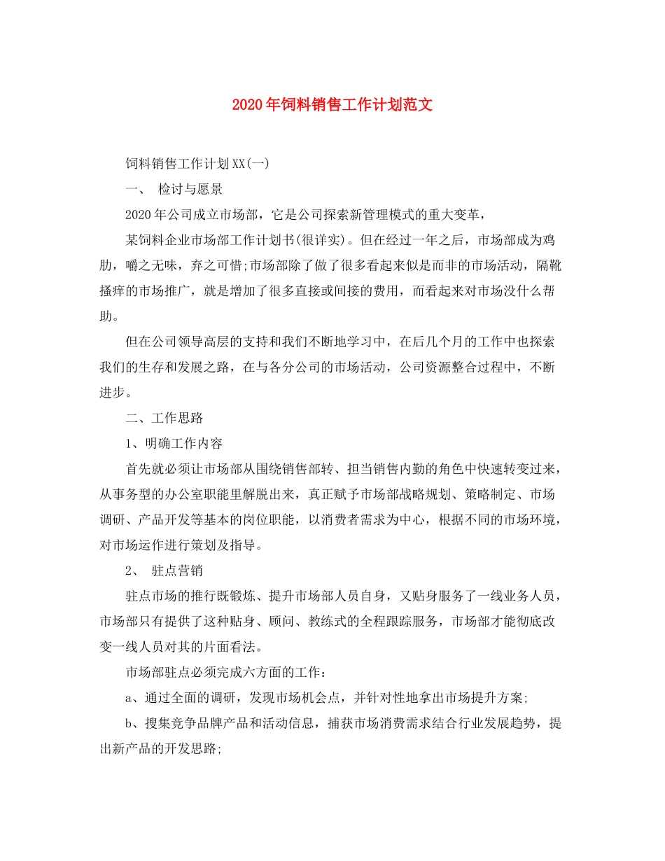 2020年饲料销售工作计划范文_第1页