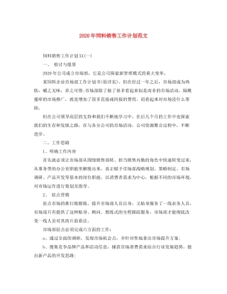 2020年饲料销售工作计划范文