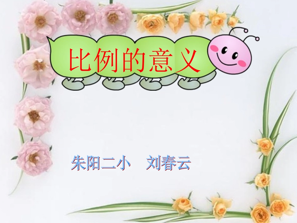 比例的意义及基本性质战芳_第1页