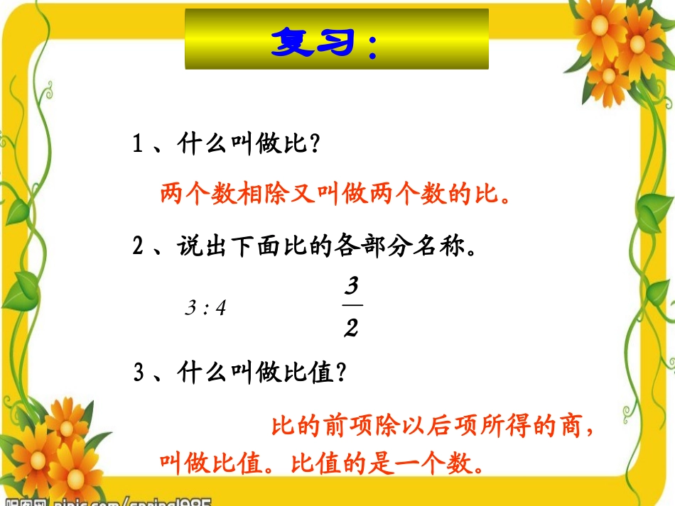 比例的意义及基本性质战芳_第2页