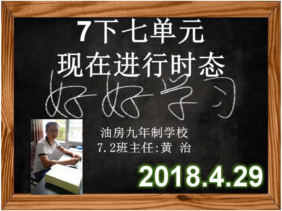 2018-4-30七单元现在进行时态_第1页
