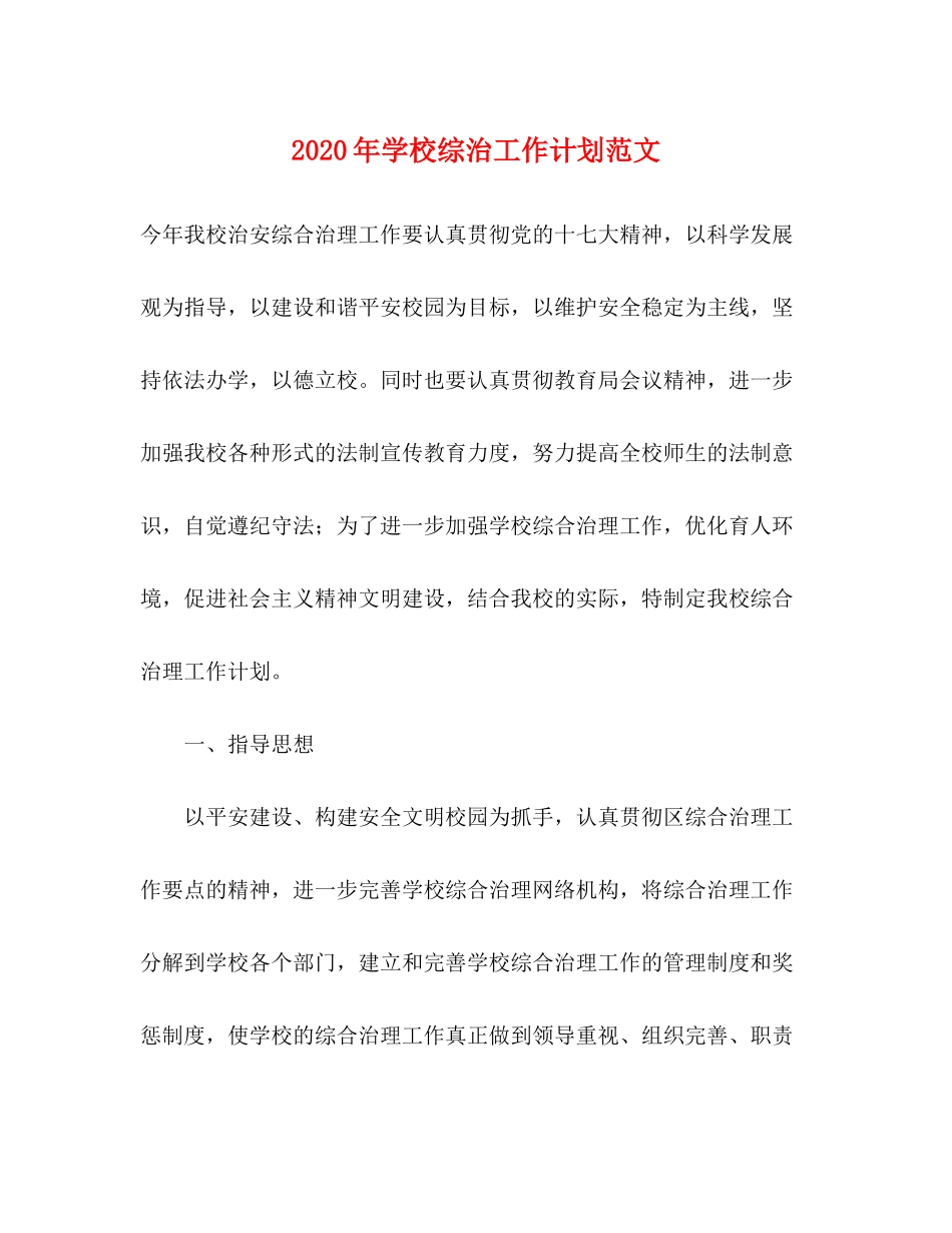 2020年学校综治工作计划范文_第1页