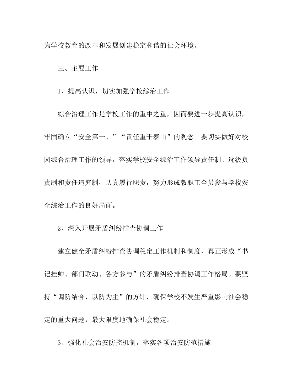 2020年学校综治工作计划范文_第3页