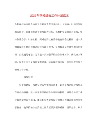 2020年学校综治工作计划范文