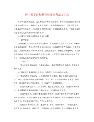 初中教学计划整合教师参考范文汇总