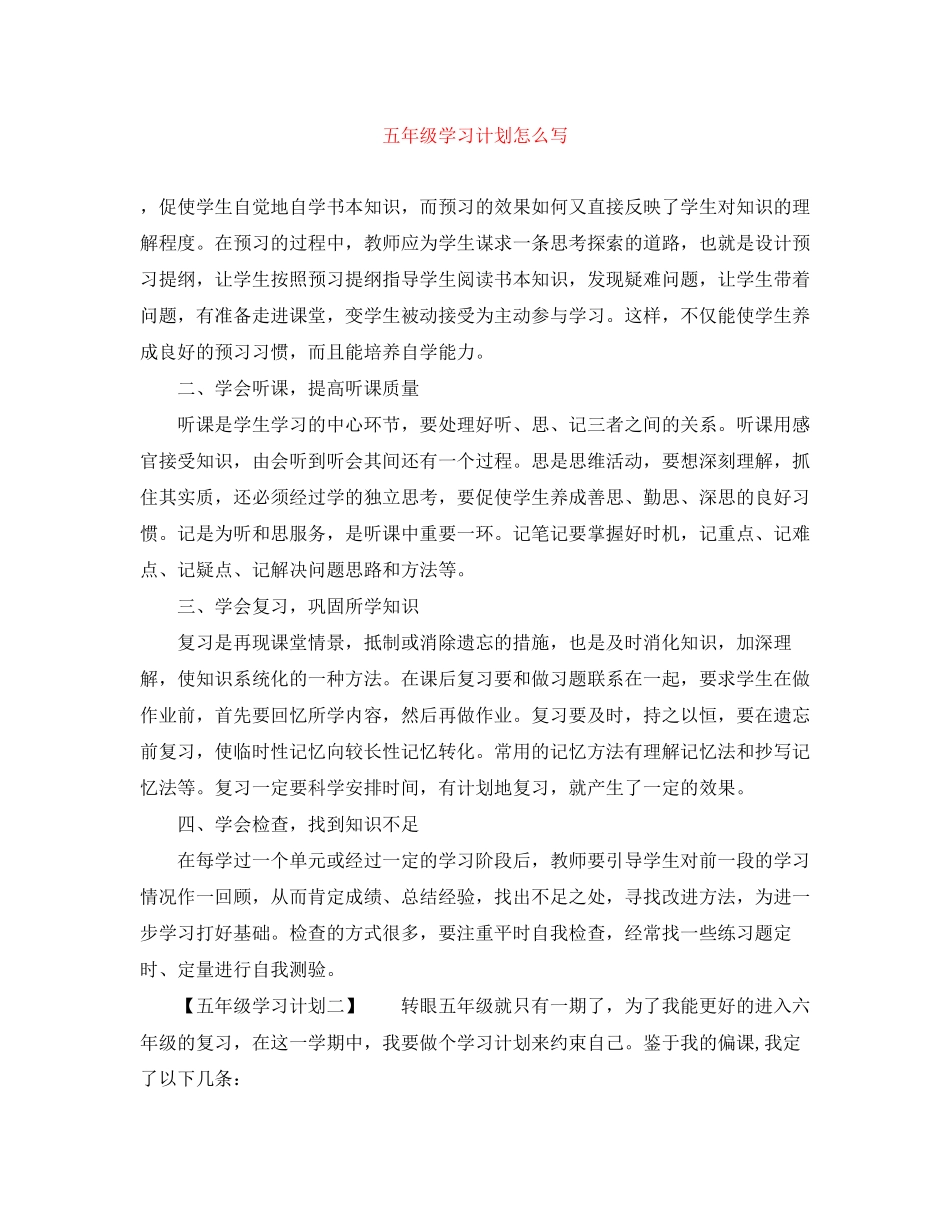 五年级学习计划怎么写_第1页