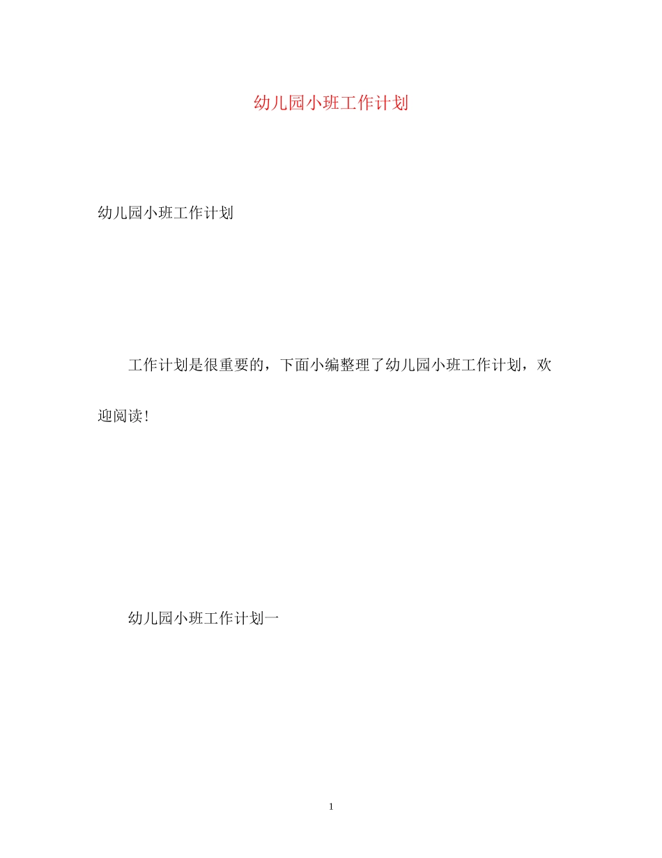 幼儿园小班工作计划22_第1页