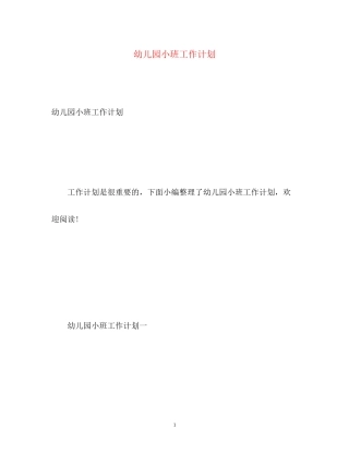 幼儿园小班工作计划22