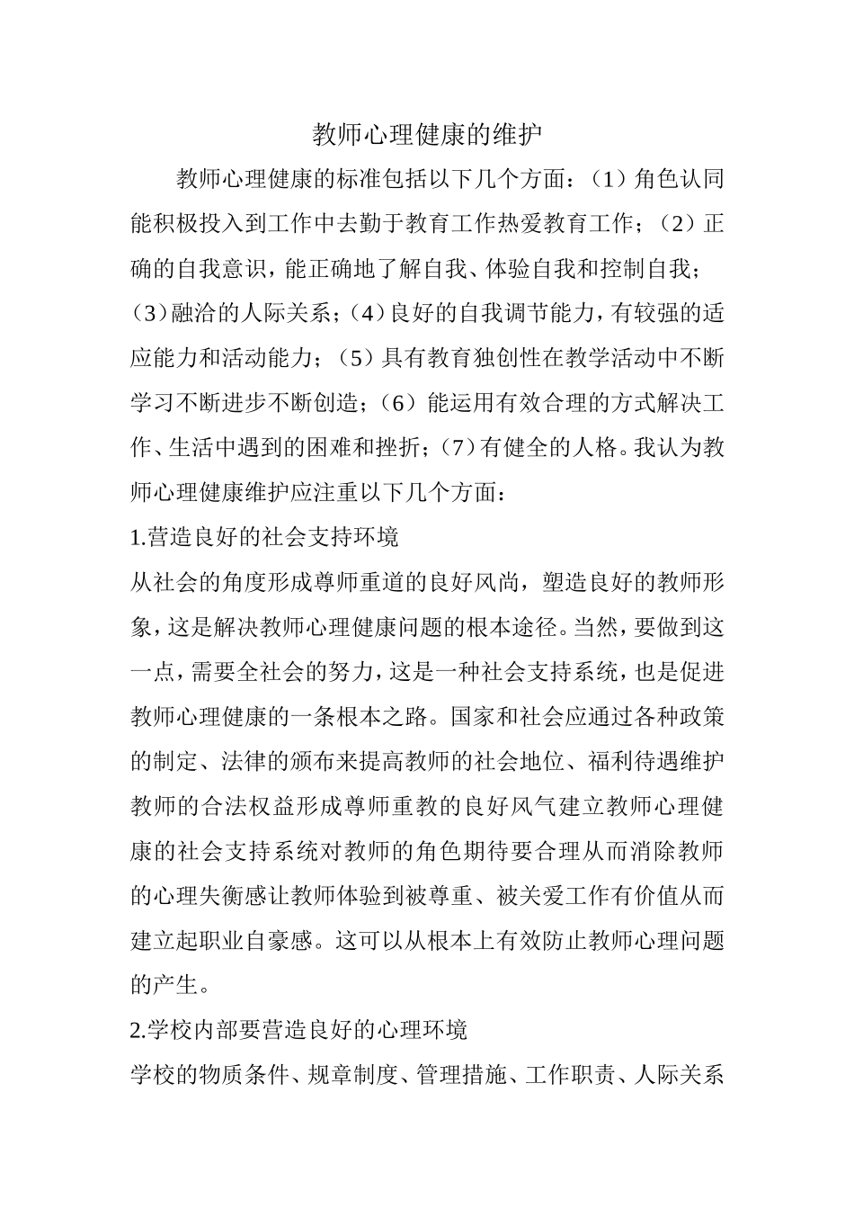 教师心理健康的维护_第1页