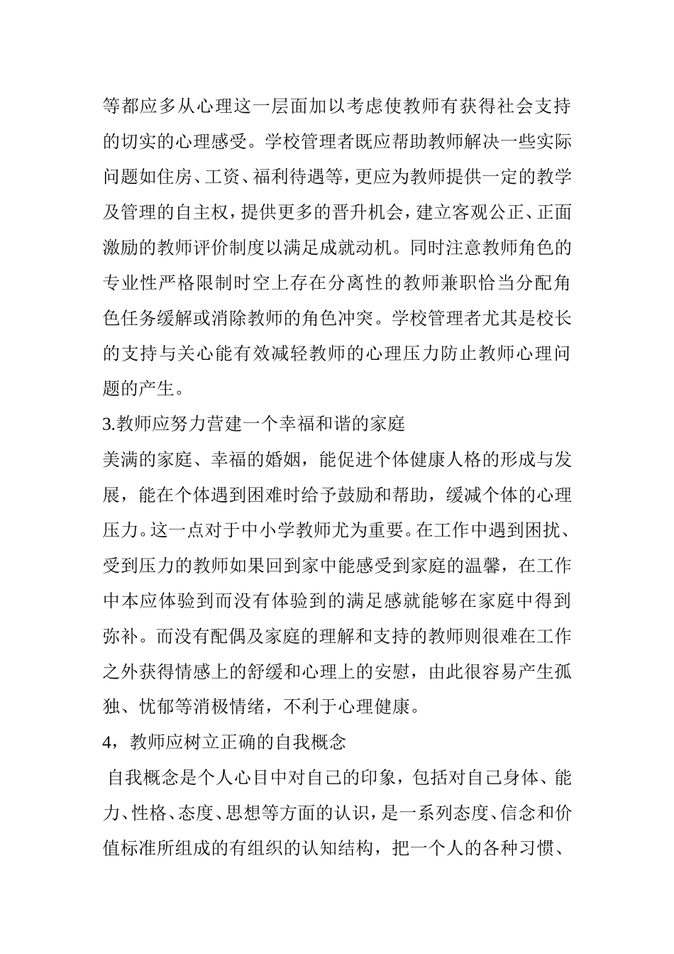 教师心理健康的维护_第2页