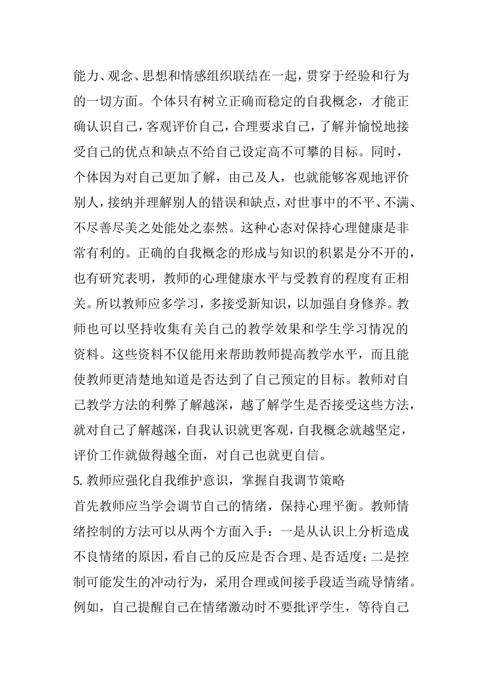 教师心理健康的维护_第3页