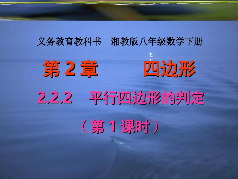 平行四边形的判定第课时_第1页