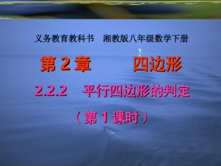 平行四边形的判定第课时