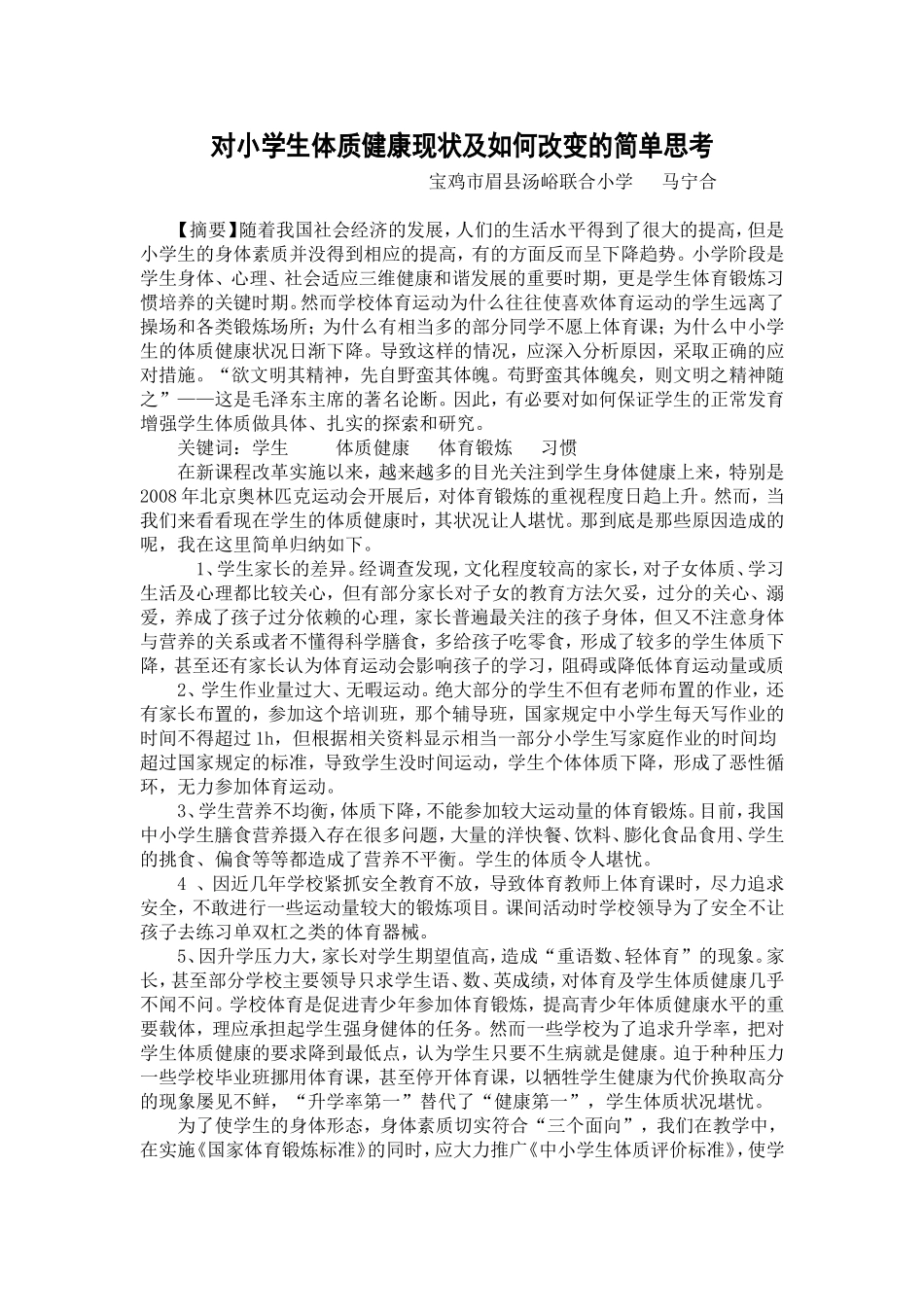 对小学生体质健康现状及如何改变的简单思考_第1页