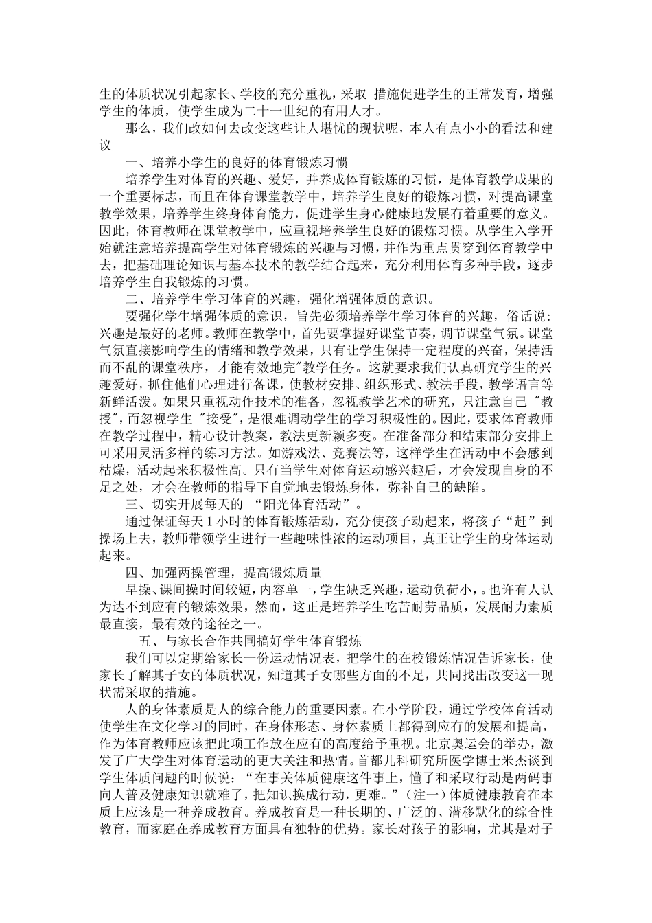 对小学生体质健康现状及如何改变的简单思考_第2页