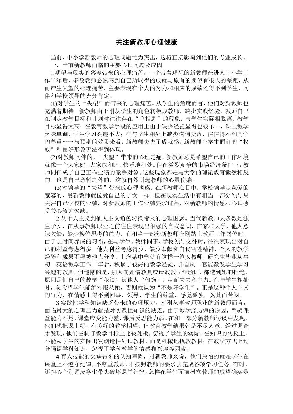 关注新教师心理健康_第1页
