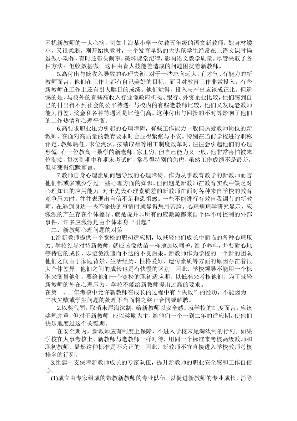 关注新教师心理健康_第2页