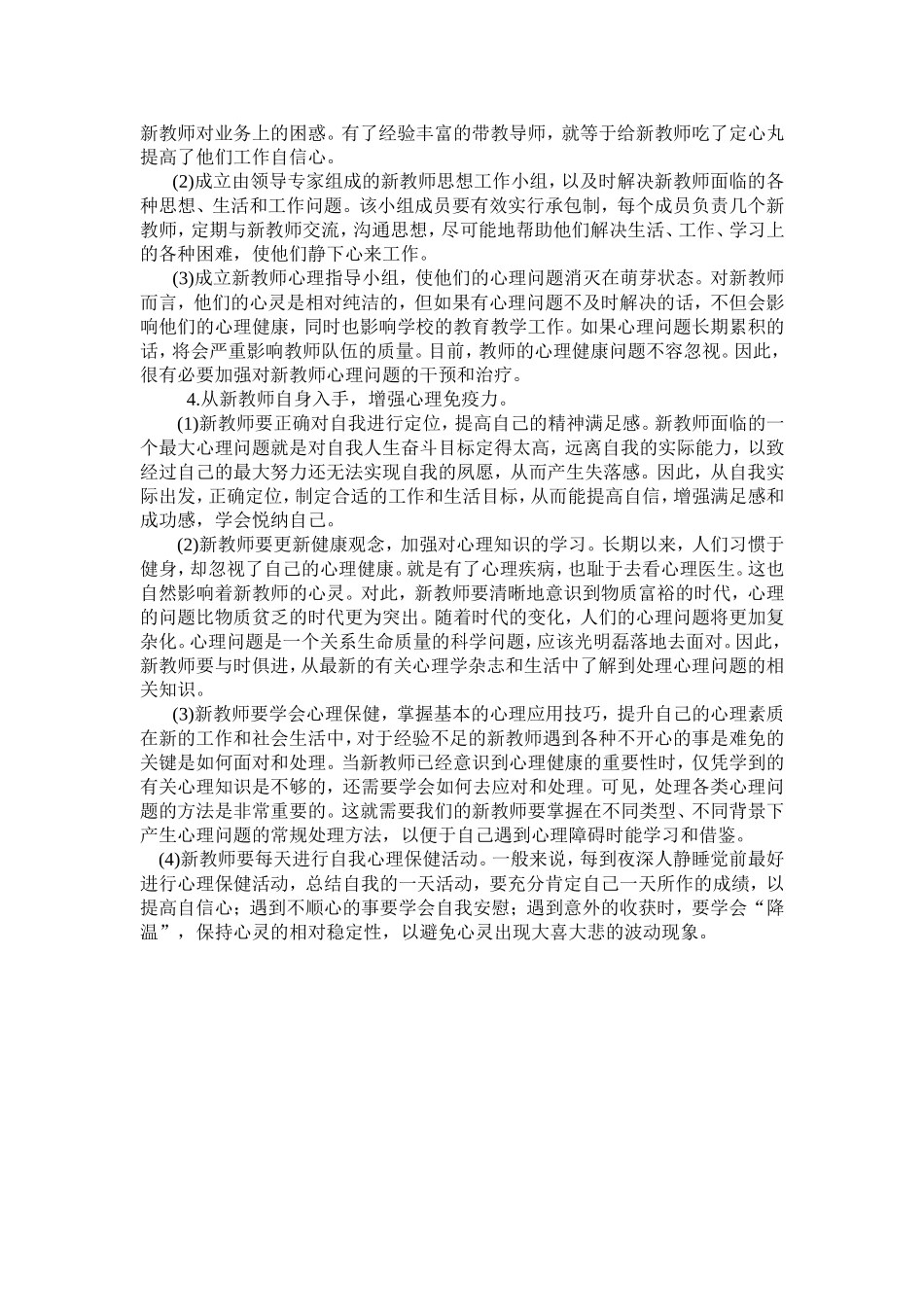 关注新教师心理健康_第3页