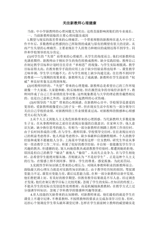 关注新教师心理健康
