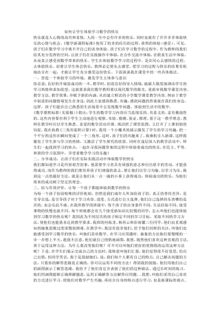 如何让学生体验学习数学的快乐