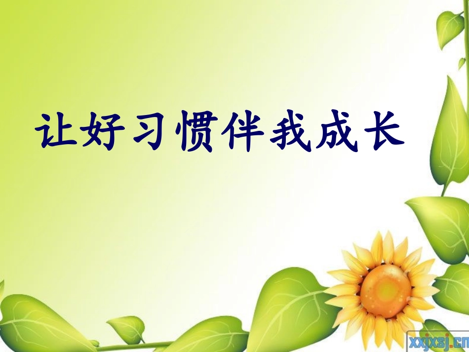 PPT《让好习惯伴我成长》主题班会_第1页