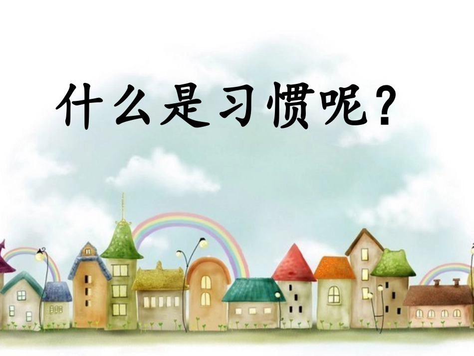PPT《让好习惯伴我成长》主题班会_第3页