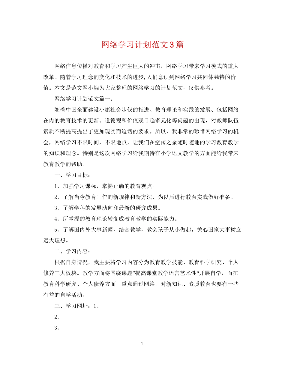 网络学习计划范文3篇_第1页