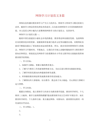 网络学习计划范文3篇